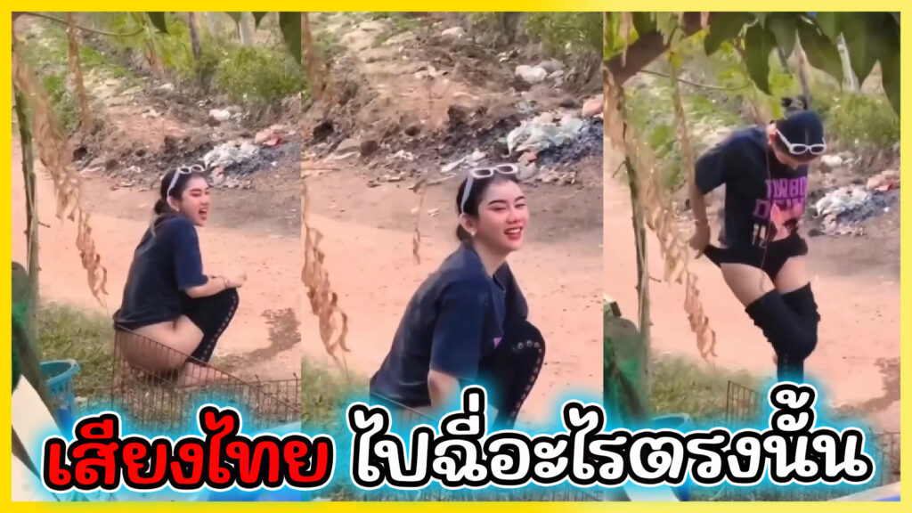 เสียงไทย” ไปเยี่ยวอะไรตรงนั้น ” คลิปหลุดทางบ้านสาวอีสานเที่ยวงานรถแห่หมอรำแล้วปวดเยี่ยว ถอดกางเกงฉี่กลางแจ้ง