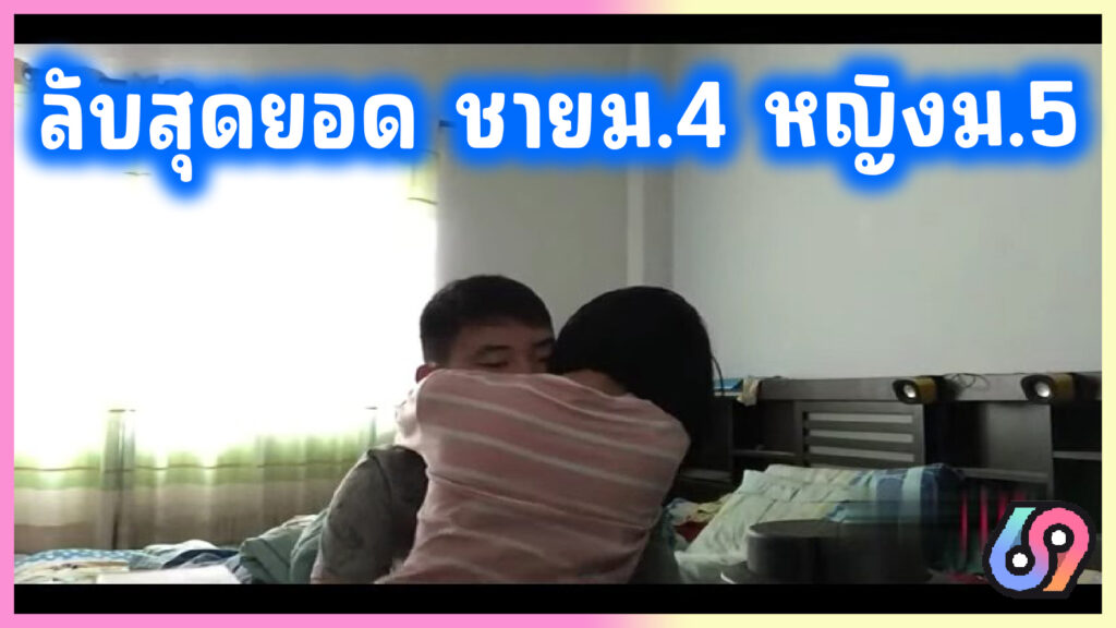 คลิปลับสุดยอด นักเรียนมัธยม ชาย ม.4 กับรุ่นพี่ผู้หญิง ม.5 เปิดม่านรูดเย็ดข้ามรุ่น