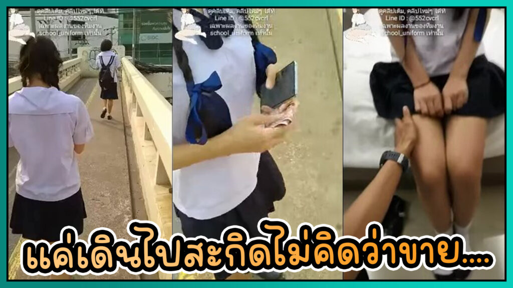 แค่เดินไปสะกิดไม่คิดว่าจะขายตัวจริงๆ คลิปหลุดนักเรียนรับงานขายหีแลกค่าเทอม