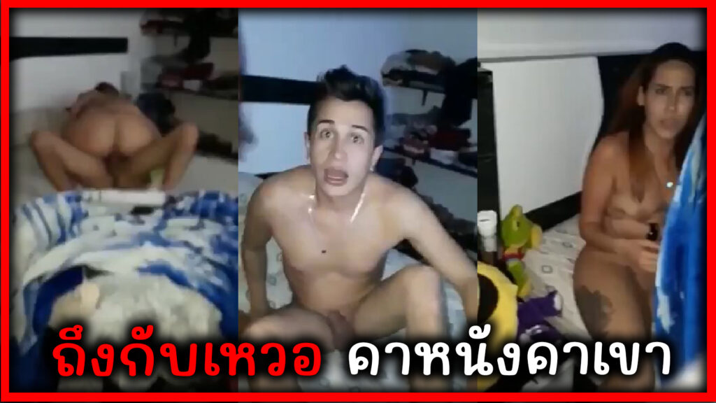 จับได้คาหนังคาเขา ถึงกับหน้าเหวอเลย คลิปหลุดฝรั่งเล่นชู้แต่หารู้เมียแอบถ่าย