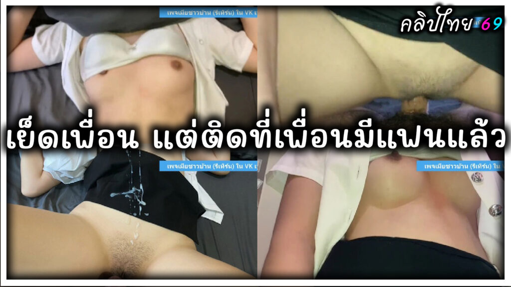 งานรีบ! เพื่อนกันเย็ดกันเองไม่มีเบื่อ แต่ติดที่ว่าเพื่อนเป็นเมียชาวบ้าน เย็ดกันด้วยความเงี่ยนแตกคาชุดนักศึกษา