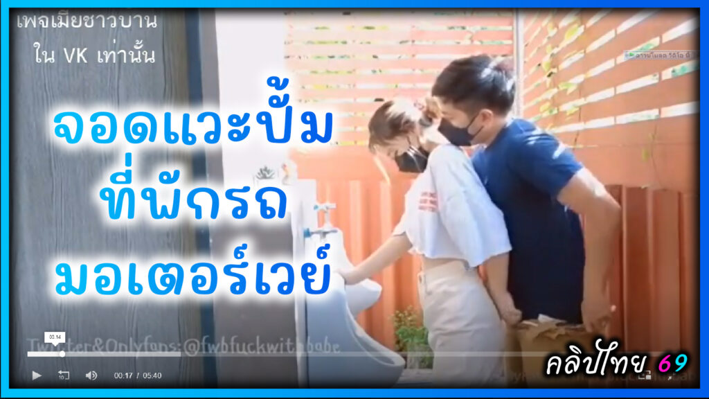 คู่รักไทยเงี่ยนระหว่างทาง จอดรถเย็ดที่ห้องน้ำปั้มแถวที่พักรถมอเตอร์เวย์ Onlyfans-twofuckwithbabe