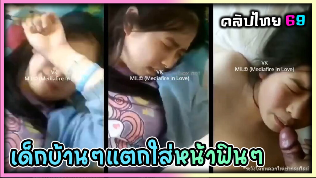 เด็กบ้านๆ หน้าฟินแตกใส่ปาก วัยนี้กำลังสดใส คลิปหลุดทางบ้านนักเรียนVKสาวขาวเนียนนมสวย