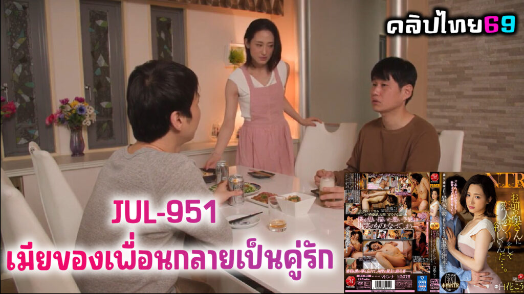 JUL-951 เมียของเพื่อนกลายเป็นคู่รัก ผัวพาเพื่อนมาปาร์ตี้จนเมาไม่รู้เรื่อง โดนเพื่อนแอบเย็ดเมียตัวเองแตกในไปหลายน้ำจนติดใจ
