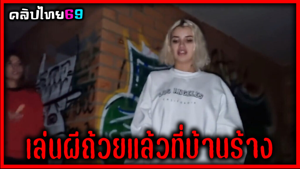 Martina Smith-มาร์ตินา ชวนกลุ่มเพื่อนเล่นผีถ่วยแก้วที่บ้านร้าง ในวัน halloween แต่จบลงด้วยการแอบไปโม๊คควยให้เพื่อน