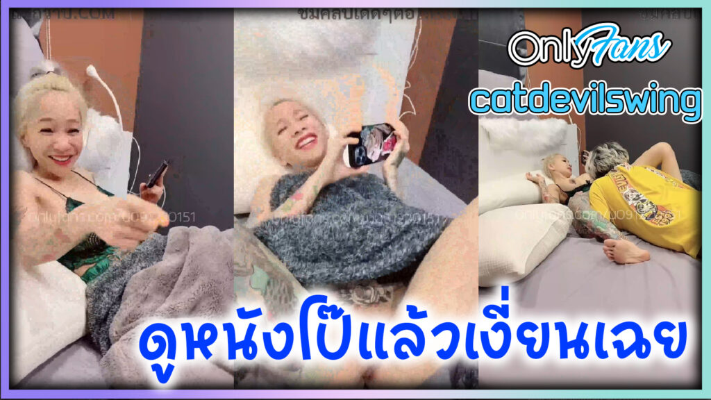 น้องเมย์ ปีศาจแมว ดูหนังโป๊แล้วเงี่ยน ขอให้แฟนช่วยเลียหี แล้วขึ้นขย่มจนน้ำแตกหายเงี่ยนแล้วเพราะแตกในOnlyfans-catdevilswing