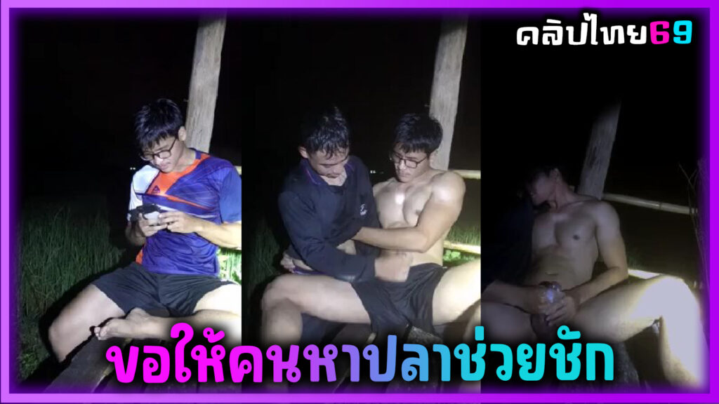ขอให้คนหาปลา มาช่วยชักว่าวที่กระท่อมปลายนาตอนกลางคืน ชักจนแตกคามือ Thai gay onlyfans -sunntx