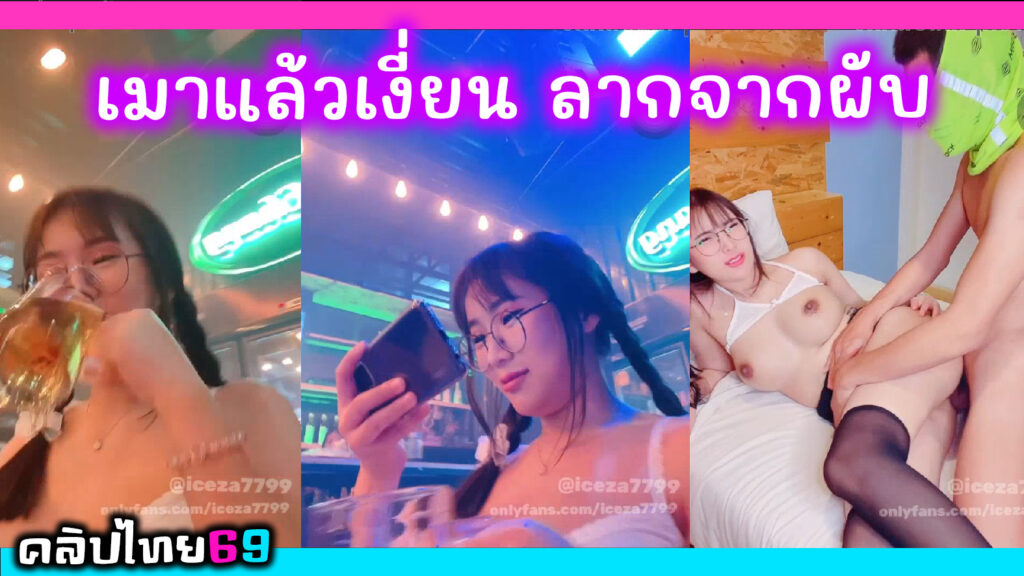 น้องไอซ์เมาแล้วเงี่ยน ลากหนุ่มกลับจากผับไปเย็ดที่ห้อง คลิปโป๊หลุด Onlyfans-iceza7799 วณิชา สาวแว่นน่ารักโดนคนแปลกหน้าเย็ดท่าหมาร้องลั่นแตกใส่ถุงยาง