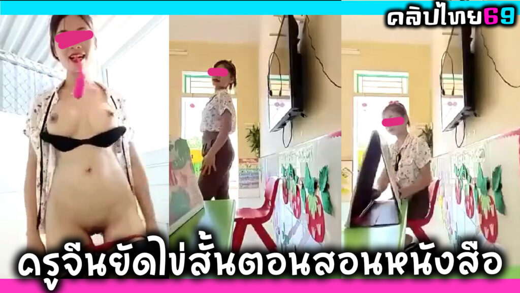 ครูอนุบาลจีนใช้ไข่สั่นยัดหีตอนสอน สอนก็ต้องสอนหีก็เสียวน้ำเงี่ยนไหลตอนสอนหนังสือ