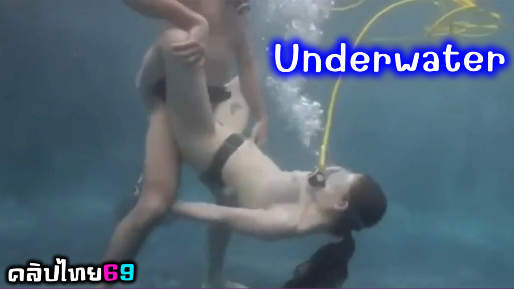 เบื่อแล้วบนบก ขอยกซดเธอในน้ำ คู่รักฝรั่งเย็ดสดใต้น้ำxxxโม๊คควย เครื่องช่วยหายใจก่อนจะเย็ดจนแตกใน