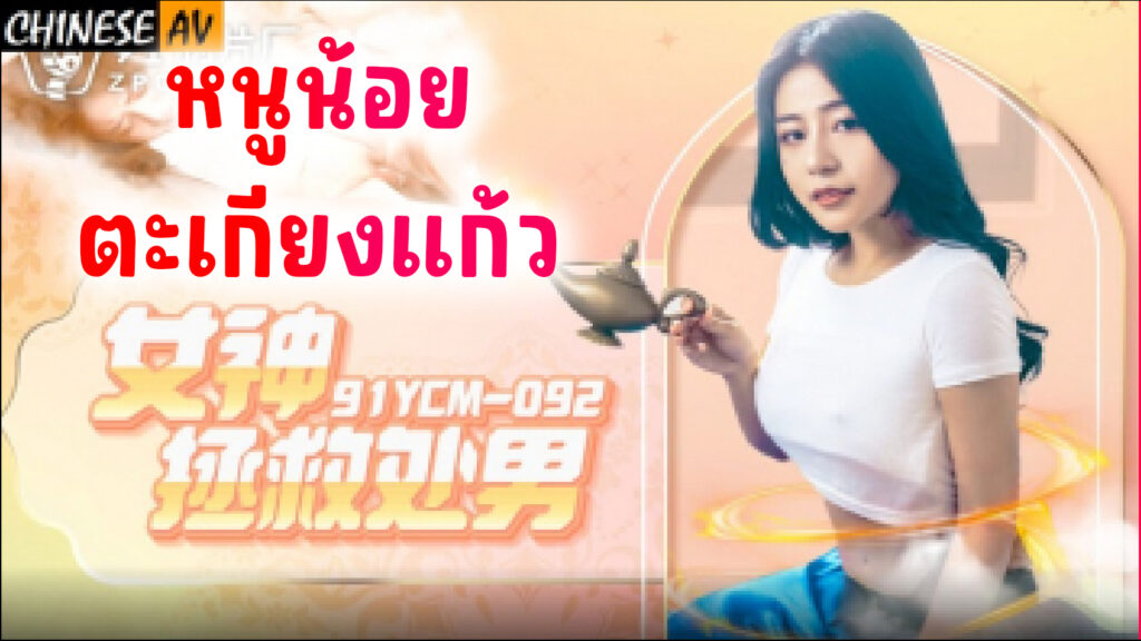 91YCM-092-จินนี่หนูน้อยในตะเกียงแก้ว มอบความเสียวให้เจ้านายที่ถูตะเกียง Li Yiyi รุกใส่ผู้ชายโม๊คควยขึ้นขย่มชักมาแตกใส่ท้องเสียวๆ