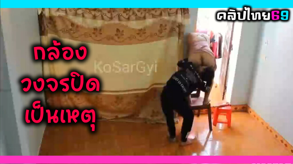 กล้องวงจรปิดเป็นเหตุ ผัวล้วงหีเมียตอนเปลี่ยนม่าน ชวนเย็ดตอนกลางวันกับพื้นบ้านก้มไปเลียหีแล้วเย็ดสดจนแตกใน