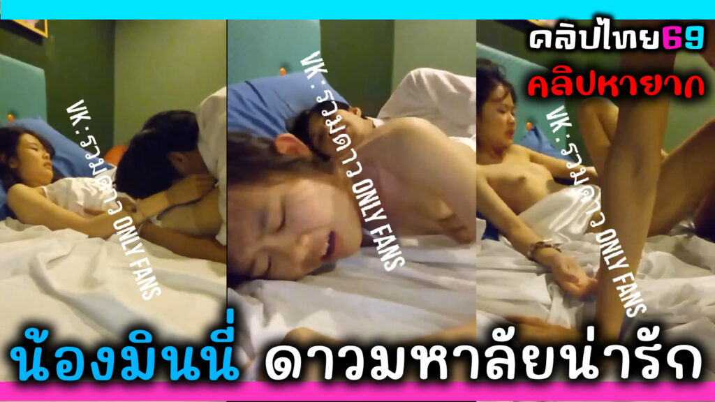 คลิปหลุดน้องมินนี่ ปี.2 ดาวมหาลัยดัง เย็ดกับแฟนหนุ่มหล่อในชุดนอนน่าตอนโดนเย็ดโคตรฟิน