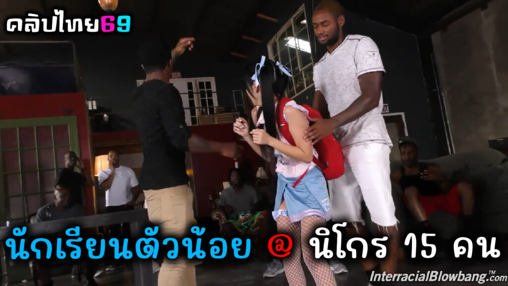 นักเรียนญี่ปุ่นตัวน้อยกับนิโกรควยใหญ่ 15 คน สลับกันเลียหีก่อนจะผลัดกันเย็ดแล้วเอาควยยัดปากชักน้ำเงี่ยนใส่แก้วแล้วกินน้ำเงี่ยนจนหมดแก้ว