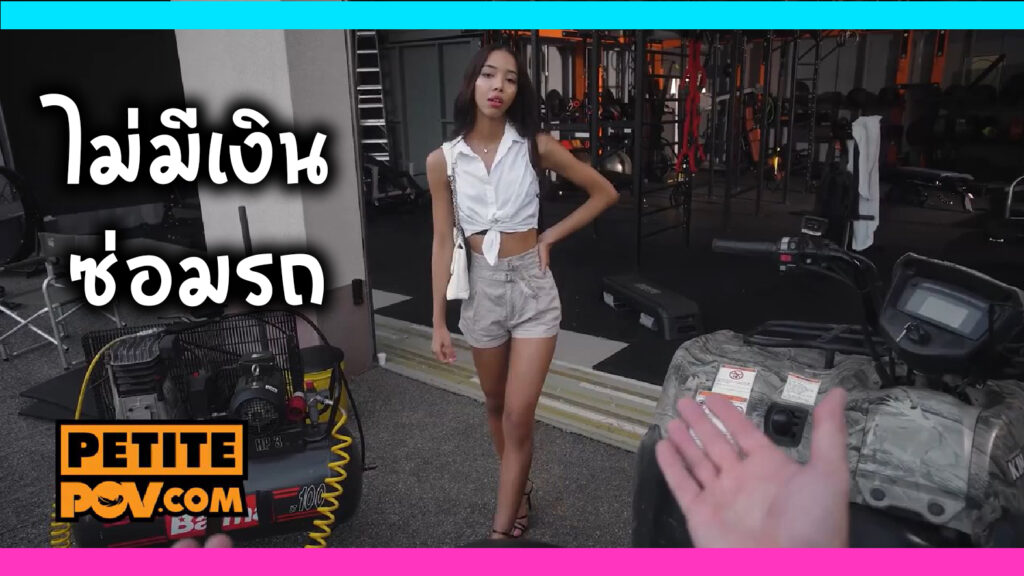 PETITE-ไม่มีเงินซ่อมรถ ต้องยอมให้เจ้าของอู่ซ่อมรถเย็ดแลกเงิน สาวฝรั่งนมเล็กหีเนียนไร้ขน ขึ้นควบควยจนเสียวแล้วชักมาแตกใส่ปาก