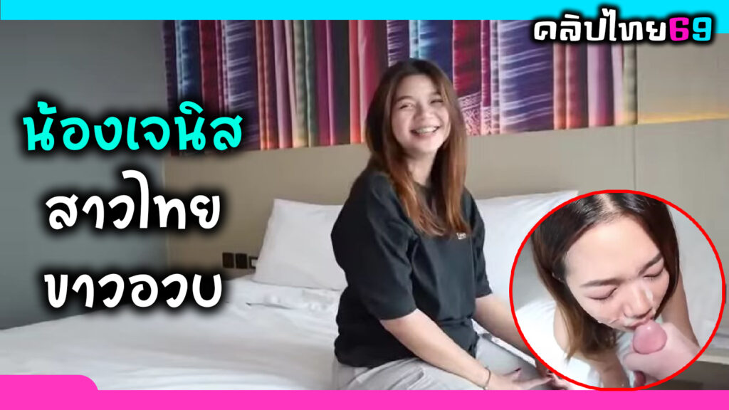 TukTukPatrol-น้องเจนนิส สาวไทยขาวอวบ หุ่นกำลังดี โดนฝรั่งนักกล้ามจ้างมาเย็ดใส่สุดแรงก่อนจะชักมาแตกใส่หน้าลีลาเด็ดเหมือนกระหรี่บนเตียง