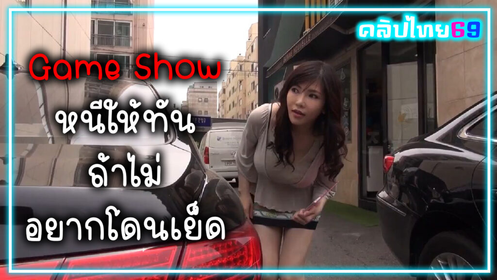 Korean TV Show – เกมส์โชว์เกาหลี หนีให้ได้ ไล่ให้ทัน ถ้าไม่อยากโดนเย็ดหีฟรี
