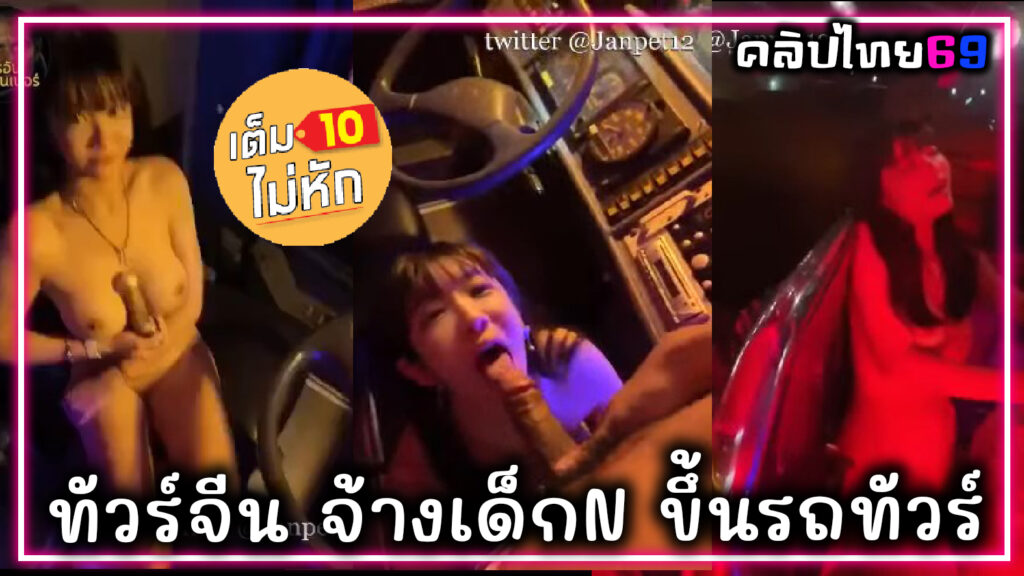 ทัวร์จีนจ้างเด็กเอ็นสาวไทย มารุมเย็ดบนรถ คลิปหลุดกำลังดังในประเทศจีน แก้ผ้าแล้วเดินเย็ดทั่วรถทัวร์ในตอนที่กำลังเที่ยวประเทศไทย