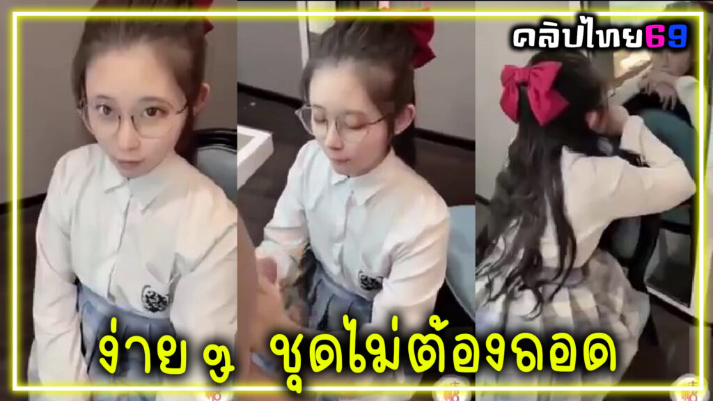 คลิปโป๊เอเชีย เย็ดสาวจีนน่ารักคาชุดนักเรียน เย็ดง่ายๆไม่ต้องถอด โม็คเสร็จเย็ดทั้งชุดนักเรียน