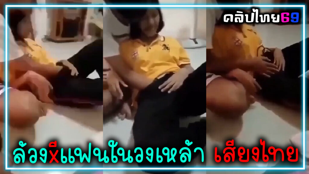 คลิปหลุดนักเรียนหายาก ล้วงหีแฟนโชว์เพื่อนในวงเหล้า เสียงไทยชัดเจน VKมัธยมxxxวัยกำลังเงี่ยนหีฉุน