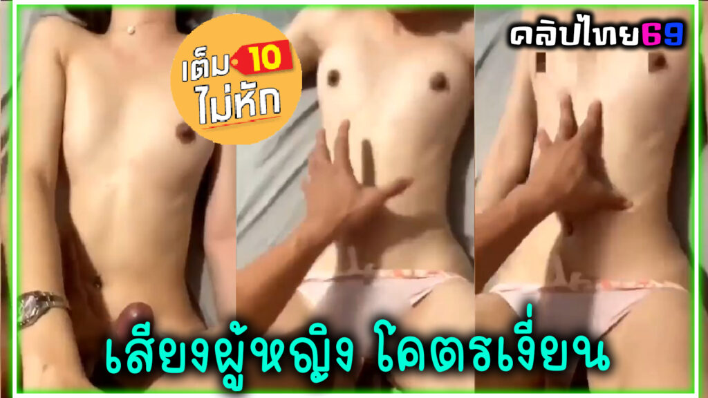 คลิปหลุดทางบ้านเสียงไทย ผู้หญิงโคตรเงี่ยน อ้อนควยผัวให้รีบเย็ดสุดท้ายโดนกระแทรกหีร้องครางเสียงหลง