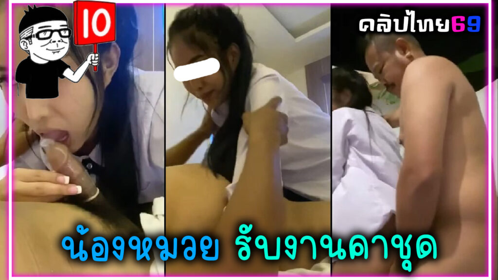 คลิปหลุดน้องหมวย นักเรียนรับงานค่าเงินเรียน คาชุดนักเรียนโม๊คควยทั้งถุงยางก่อนจะพามาเย็ดนอกบ้าน เย็ดไปคุยไปโคตรเสียวxxx