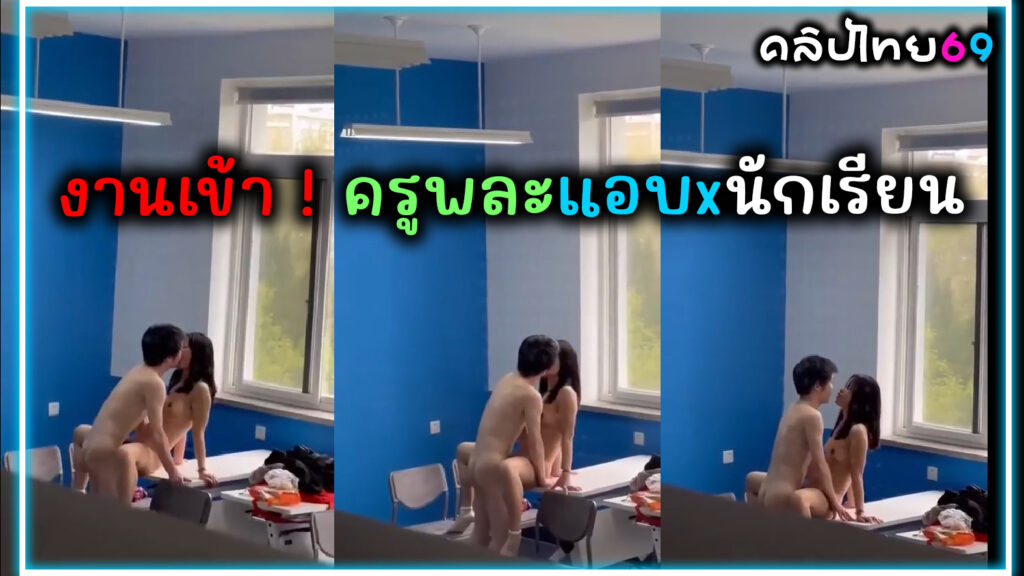 งานเข้าครูพละ! แอบถ่ายครูพละแอบเย็ดนักเรียน ม.ปลายในห้องเรียนหลังเลิกเรียน คลิปหลุดเกาหลีxxxกำลังดัง