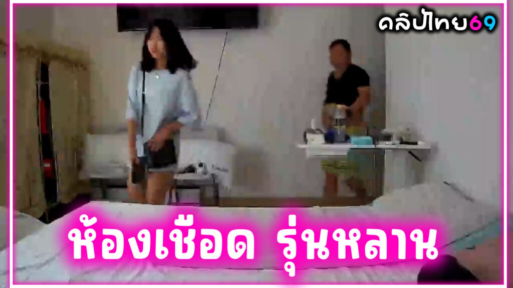 ห้องเชือดรุ่นหลาน หนุ่มใหญ่ซื้อบริการวัยรุ่นไทยวัยนักเรียนรุ่นลูกมาเย็ดถึงห้อง ถ่ายคลิปหลุดตั้งกล้องxxxแอบถ่ายแล้วเอามาปล่อยในVK