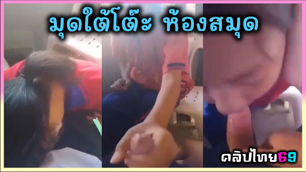 คลิปหลุดVK-นักเรียน มุดใต้โต๊ะห้องสมุด โม๊คควย เสียงไทยชัดเจน สอนอมควยเพราะยังไม่ค่อยเป็น