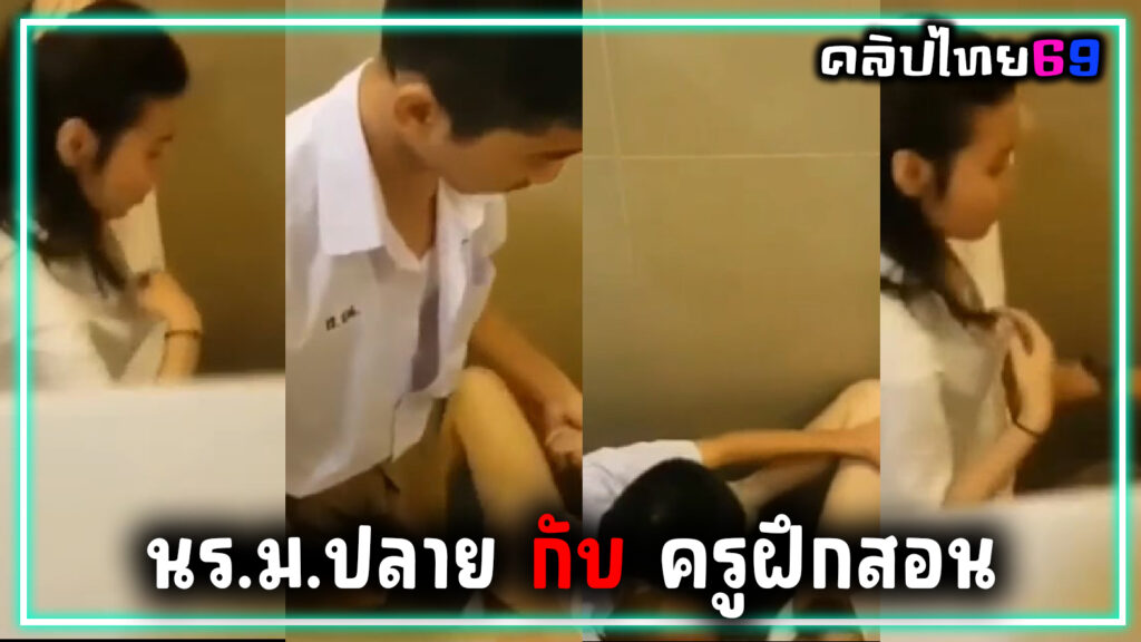 คลิปหลุดครูนักศึกษาฝึกสอน กับ นักเรียน ม.ปลาย ในห้องน้ำโรงเรียน ก้มไปดูดหีให้ครูก่อนจะสลับกันโม๊คควย