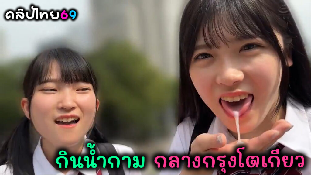 ตัดฉากหนังโป๊ญี่ปุ่น กินน้ำกามกลางกรุงโตเกียว สองสาวนักเรียนญี่ปุ่นโดนจ้างมาถ่ายคอนเทนต์ 18+xxx แล้วพามาเย็ดต่อแตกใส่ปากรอบ 2 เย็ดคาชุดนักเรียนโคตรเสียว