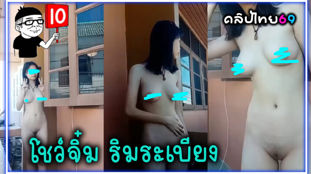 น้องฟองเบียร์ โชว์จิ๋ม ริมระเบียง คลิปหลุดนักเรียนไทย แก้ผ้าอวดหุ่นโชว์หีน้อยๆไร้ขนxxxริมระเบียง กลัวคนเห็นถ่ายคลิปลับส่วนตัวแต่ดันหลุด