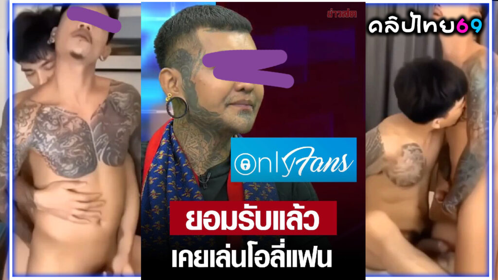 คลิปหลุดเป็นข่าวดัง อาจารย์แมน นะดากทองxxx ยอมรับเคยเย็ดตูดกับคู่ขาลงOnlyfans เกย์ไทยนัดเย็ดตูด ประตูหลังแตกเต็มตูดเกย์ไทย