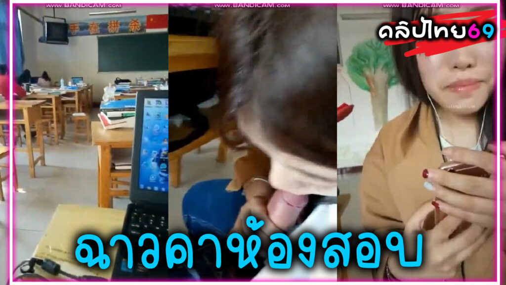 คลิปหลุด ฉาวในห้องสอบ ให้นักเรียนอมควยใต้โต๊ะในห้องสอบหลังห้องเรียน เสียวก็เสียวxxxแต่ก็กลัวเด็กเห็น