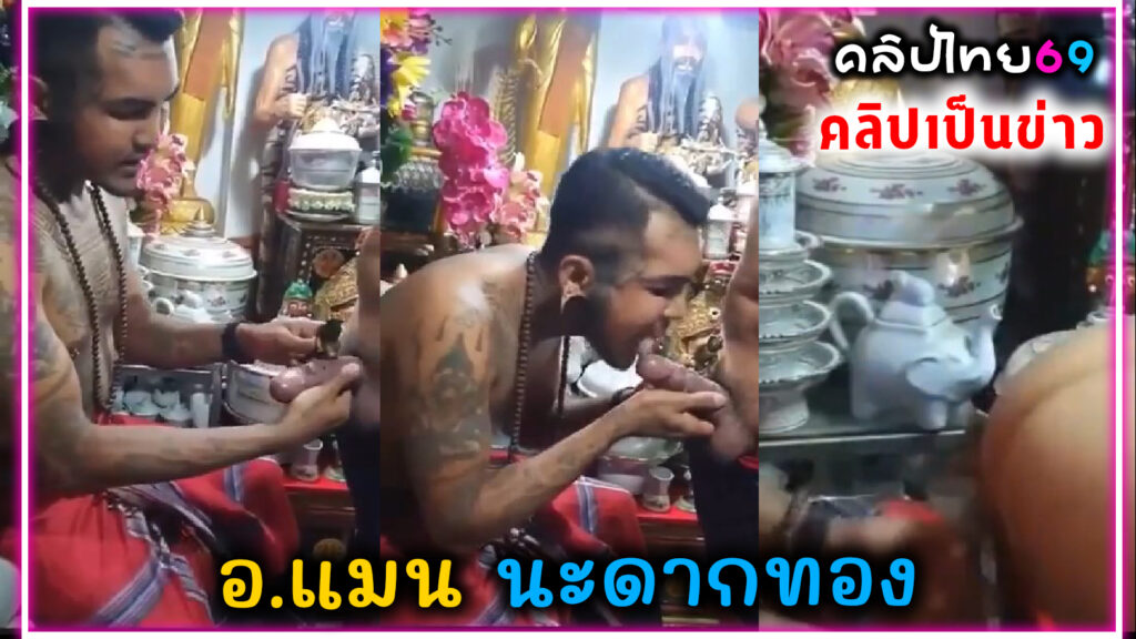 คลิปหลุดฉาว อาจารย์แมน นะดากทอง ลงลิ้นขอบดากแถมรูดควยแปะทอง อมควยบ๊วบๆให้พร้อมลงข่าวดังxxxรับเคยเล่นโอลี่แฟน