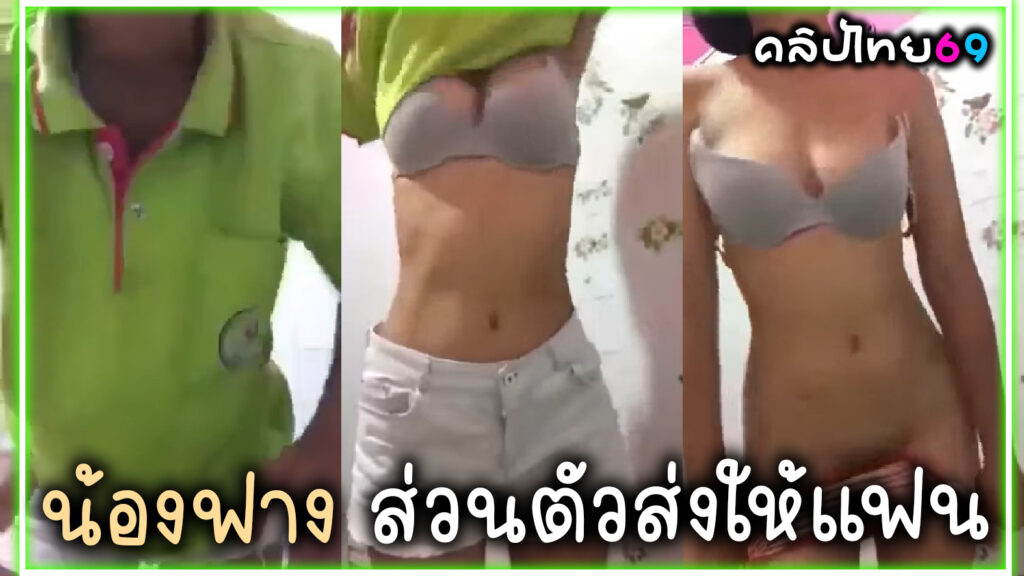 คลิปหลุดนักเรียนไทย น้องฟางถ่ายคลิปลับส่วนตัวส่งให้แฟนถอดเสื้อถอดกางเกงยั่วๆนมสวยหีน่ารักขนหมอยบางxxxหีชมพูกรีบหีปิดสนิท