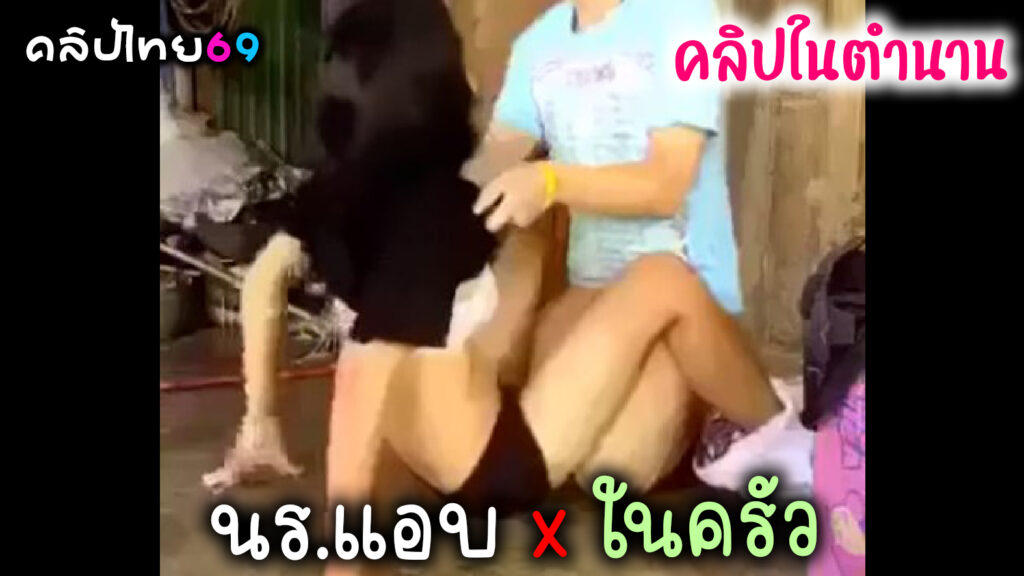 คลิปหลุดเก่าในตำนาน นักเรียนแอบเย็ดในครัวตอนพ่อแม่ไม่อยู่ เย็ดไประแวงไปรีบเย็ดซอยหีรัวๆ แตกในไป1น้ำxxxท่าเดียวเสร็จเบสิค