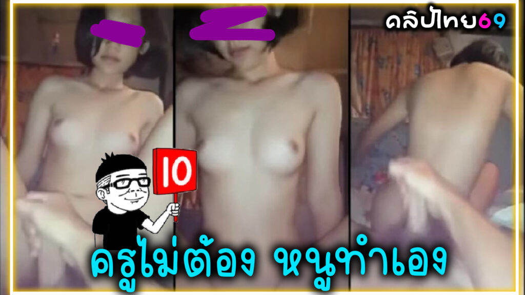 คลิปหลุดครูพละกับนักเรียน เสียงไทยก่อนเป็นข่าวxxx นางสาวกัญญารัตน์ แอบเย็ดกับครูพละในบ้านพักครูขย่มควยแล้วโม๊คควยให้เสร็จสรรพ ครูไม่ต้องทำ