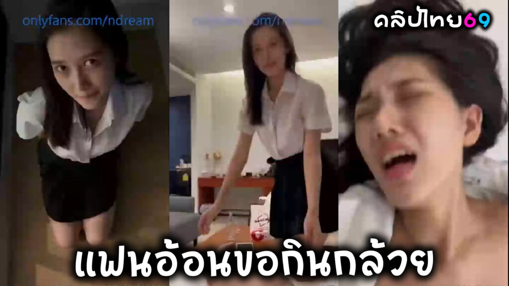 น้องดรีมมี่ ขี้อ้อน อ้อนแฟนขอกินควยในชุดนักศึกษาเสียงไทย คลิปโป๊โอลี่แฟน-Ndream สุดท้ายโดนเย็ดจนร้องแตกในรูหีน้อยขนหมอยบาง