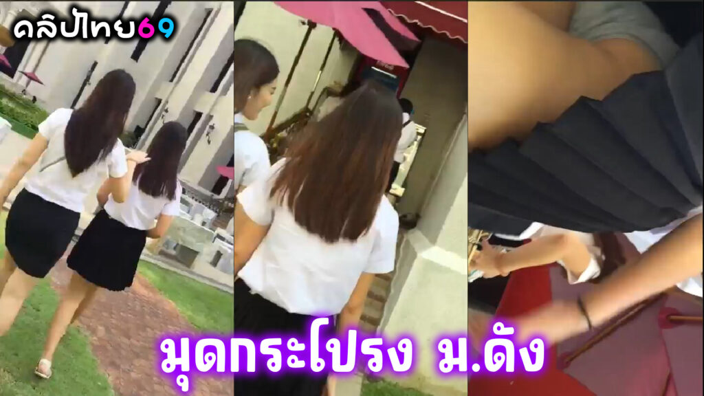 คลิปหลุดแอบถ่ายใต้กระโปรงนักศึกษา ม.ดังในเชียงใหม่ xxx กางเกงในสีสดใส