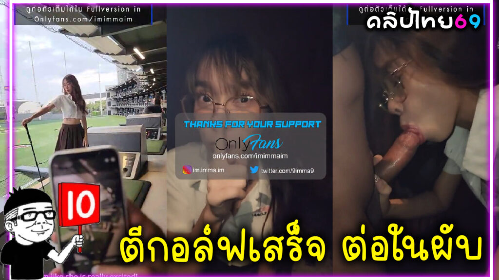 น้องอิมอิม สาวแว่นแคดดี้สนามกอล์ฟ ตีกอล์ฟจนเหงื่อแตก คลิปโป๊Onlyfans-imimmaim แล้วไปแอบโม๊คควยต่อในผับจนน้ำแตกใส่นม