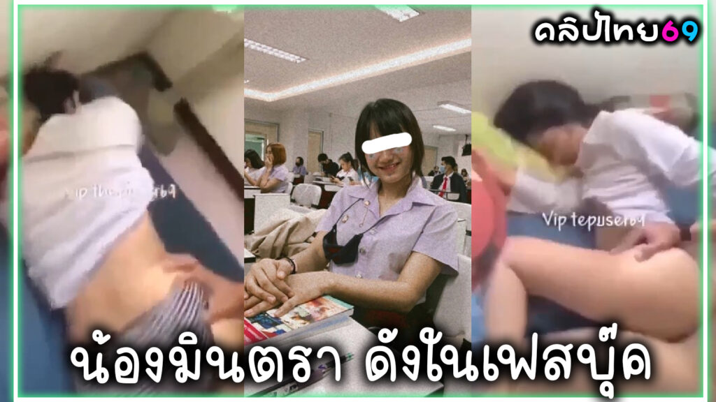 คลิปหลุดจากเฟสบุ๊ค น้องมีนตรา สาวนักศึกษามหาลัยราชภัฏเลย ปี.1 เย็ดกับแฟนxxxไม่ถอดกางเกงในรีบเย็ดซอยหีจนเสร็จxxxแล้วชักแตกใส่กางเกงใน