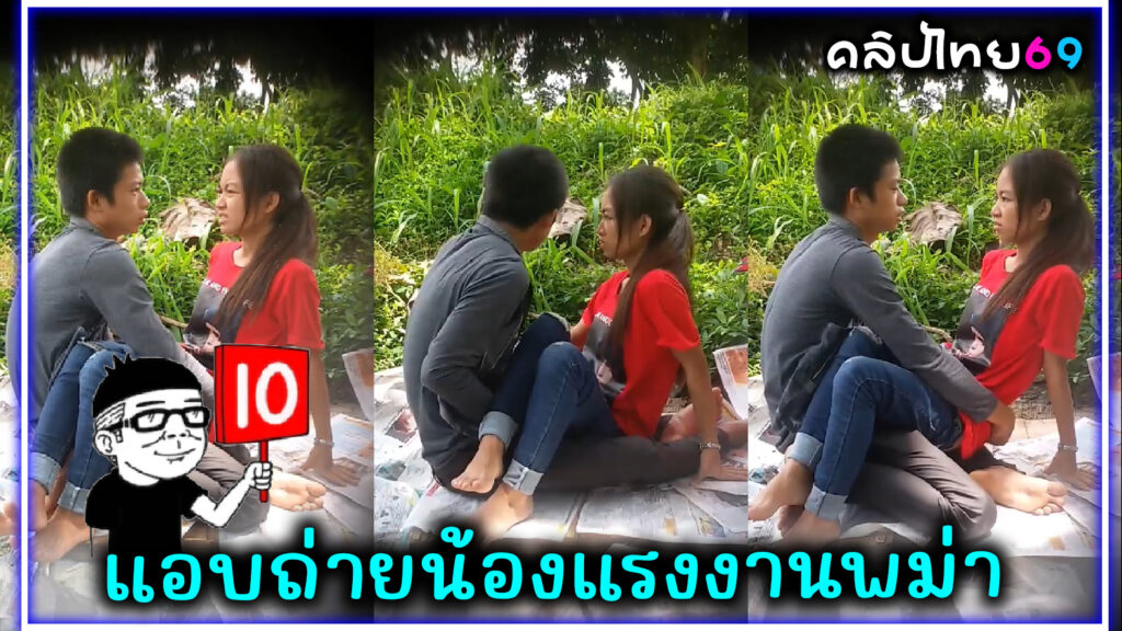 คลิปหลุดแอบถ่ายแรงงานพม่า วัยรุ่นเพื่อนบ้านแอบเย็ดข้างแคมป์คนงาน นั่งเย็ดxxxไม่ต้องถอดกางเกง อายุ18วัยกำลังน่าเย็ด