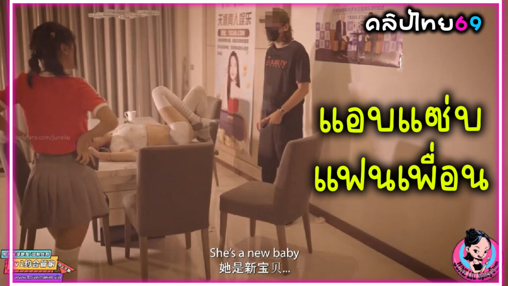 เพื่อนเข้ามาเจอ กำลังแอบเย็ดกับผัวเพื่อน โดนถ่ายคลิปแบล็คเมล์ หนังโป๊จีนวัยรุ่น สาวนักกีฬาบอดี้เพ้นท์ แอบแซ่บกับแฟนเพื่อนบนโต๊ะกินข้าว สุดท้ายได้เย็ดหญิงกับหญิงตีฉิ่งพร้อมเอาควยxxxยัดหี