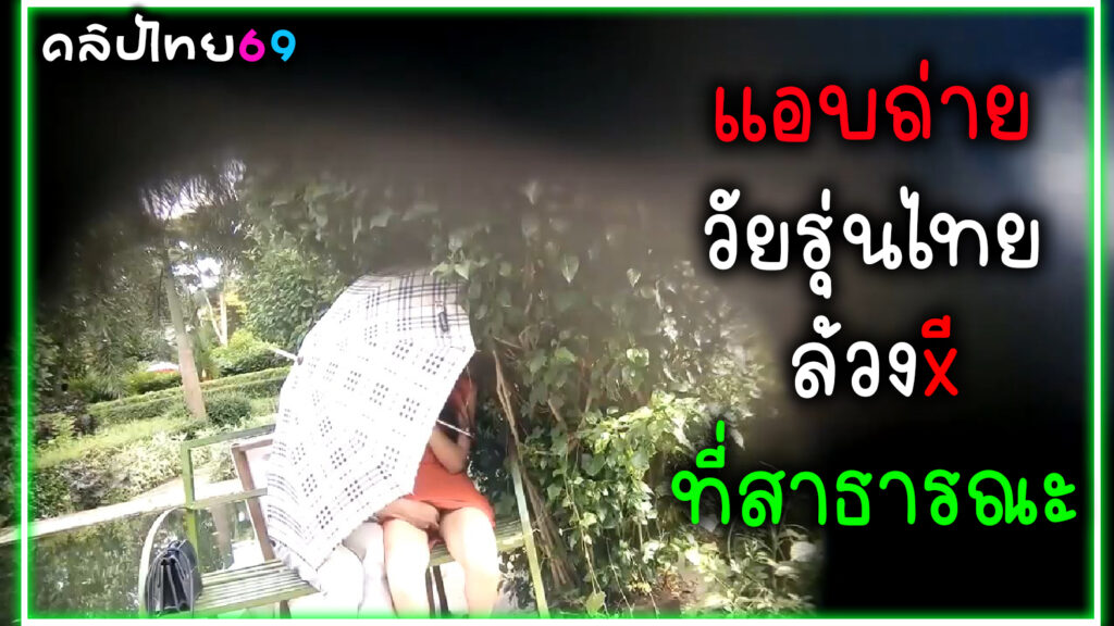 วัยรุ่นไทยนั่งล้วงหีในที่สาธารณะ  คลิปหลุดตั้งกล้องแอบถ่ายxxx โดนมือดีแอบถ่ายแล้วขายคลิปลงVK-นักเรียน