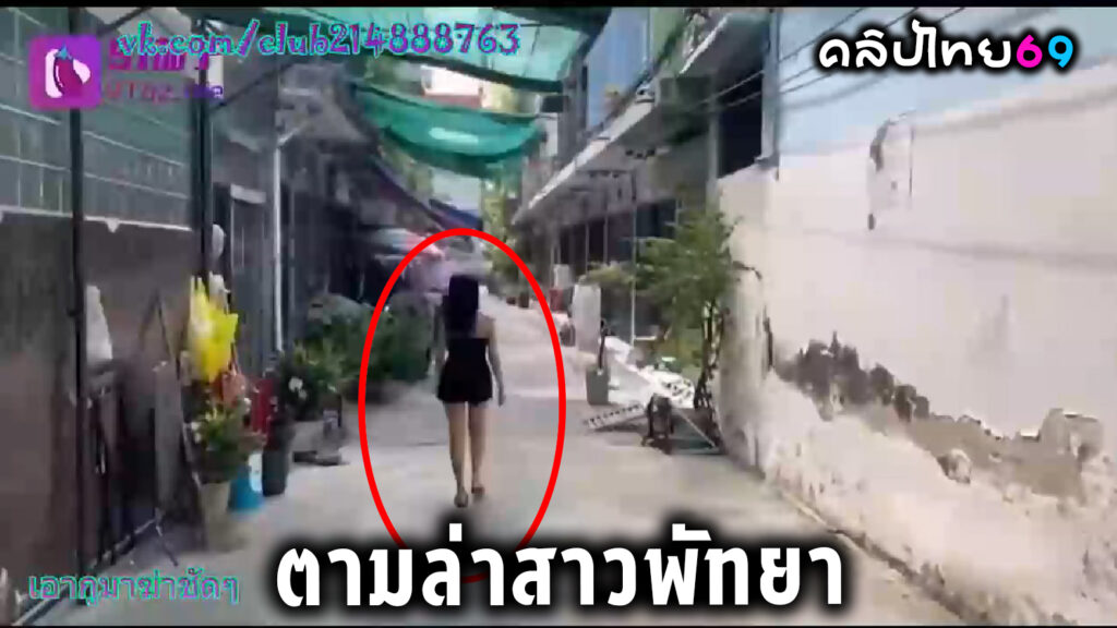 หนังโป๊ไทย ตามล่าหาสาวพัทยา หนุ่มไทยขี้เหงาจ้างสาวพัทยาขายตัวตามต้นมะพร้าวมาเย็ดถึงคอนโดxxxรอเธออาบน้ำแอบดมกางเกงในแล้วรอเย็ดสดน้ำว่าวพุ่งแตกเต็มตัวก่อนแยกย้ายไปอาบน้ำ