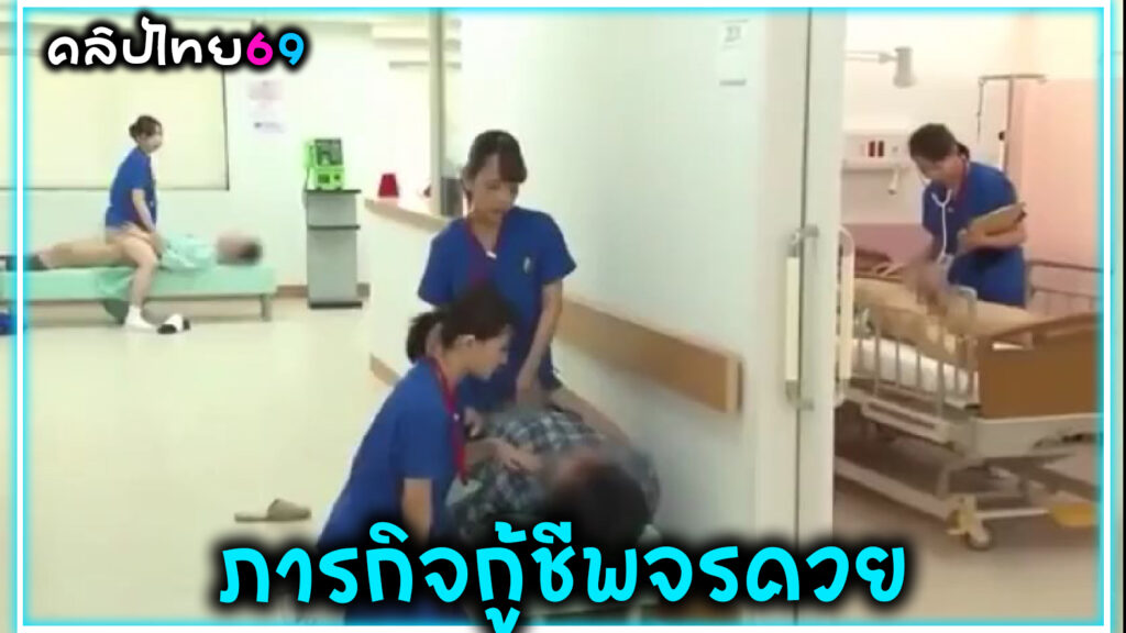Hospital Uses Sexual Healing-ภารกิจฉุกเฉินกู้ชีพควย ของคนไข้ที่วิกิตในโรงพยาบาลที่พยาบาลทั้งหลายต้องรีบเอาหีขย่มควย