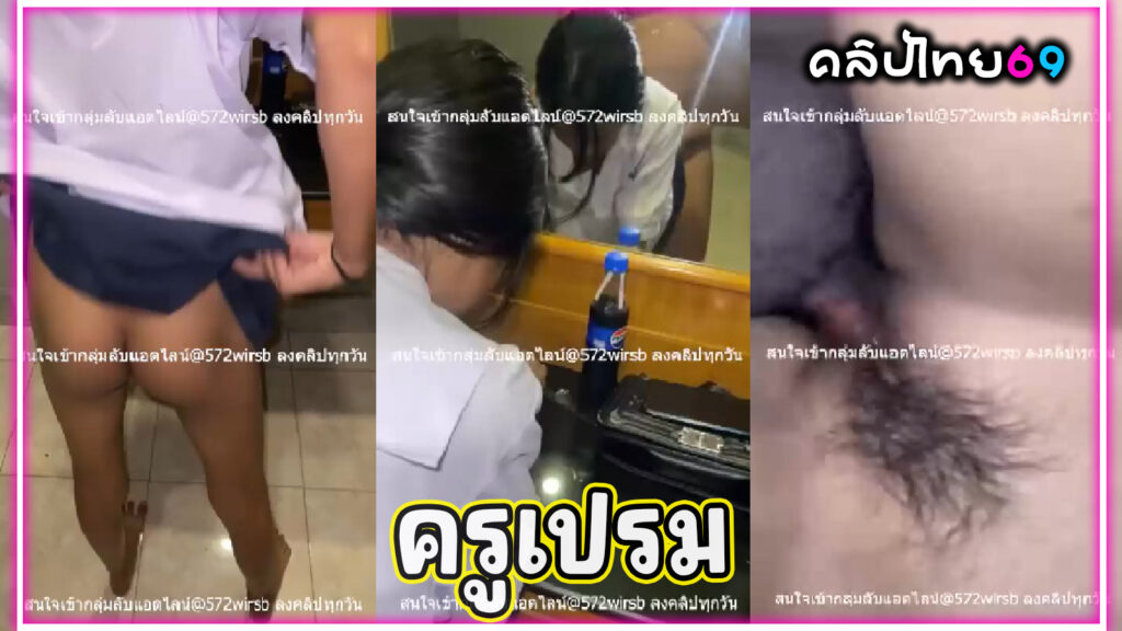คลิปหลุดเป็นข่าวดัง ครูเปรมกับนักเรียน ปล่อยคลิปโป๊xxxลงVK