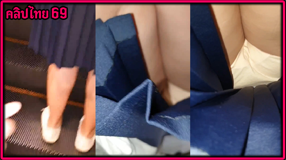 คลิปหลุดแอบถ่ายใต้กระโปรงนักศึกษา ตอนกำลังขึ้นบันไดเลื่อน