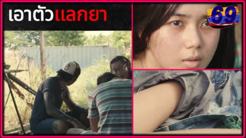 เสียดาย ซี่รี่ย์หนังวัยรุ่นไทยแนวสะท้อนสังคมของนักเรียน ม.ปลายใจแตกหนีออกจากบ้านทำทุกอย่างเพื่อเอาชีวิตรอด